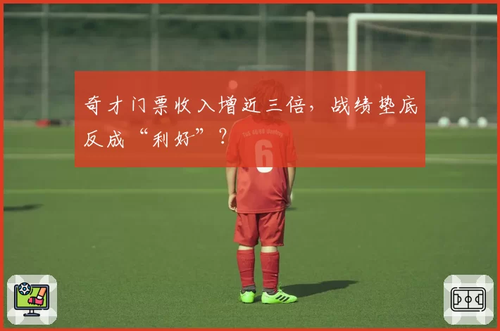 奇才门票收入增近三倍，战绩垫底反成“利好”？