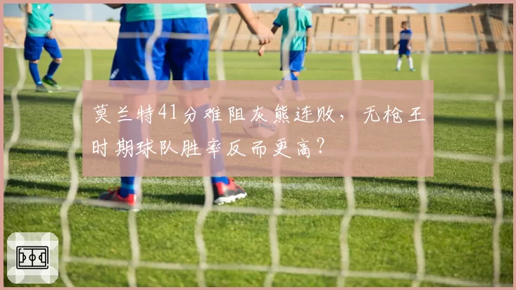 莫兰特41分难阻灰熊连败，无枪王时期球队胜率反而更高？