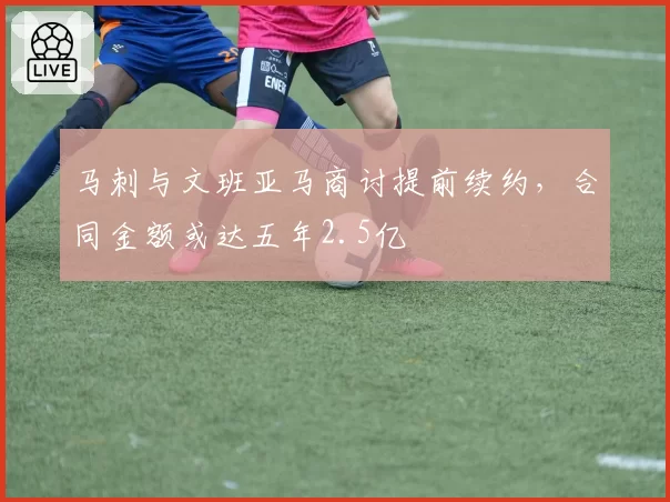 马刺与文班亚马商讨提前续约，合同金额或达五年2.5亿