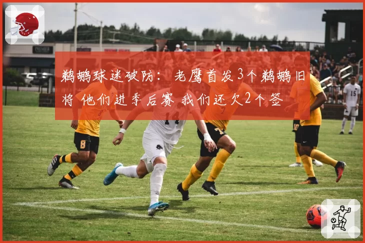 鹈鹕球迷破防:老鹰首发3个鹈鹕旧将 他们进季后赛 我们还欠2个签