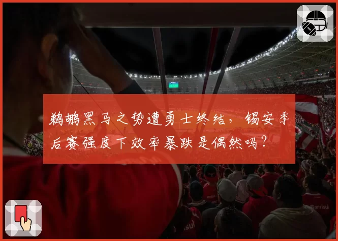 鹈鹕黑马之势遭勇士终结,锡安季后赛强度下效率暴跌是偶然吗?