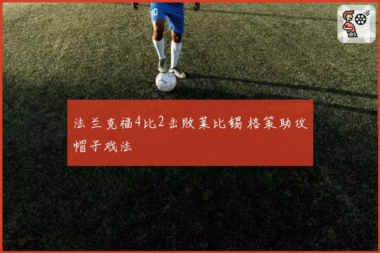 法兰克福4比2击败莱比锡 格策助攻帽子戏法