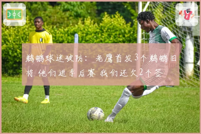 鹈鹕球迷破防:老鹰首发3个鹈鹕旧将 他们进季后赛 我们还欠2个签