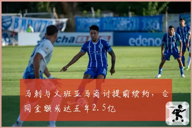 马刺与文班亚马商讨提前续约，合同金额或达五年2.5亿