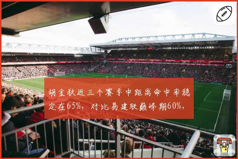 胡金秋近三个赛季中距离命中率稳定在65%，对比易建联巅峰期60%，谁更无解？