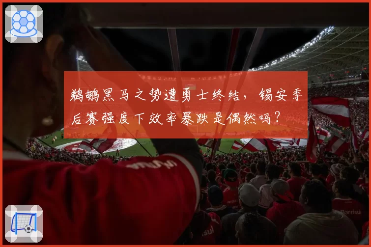 鹈鹕黑马之势遭勇士终结，锡安季后赛强度下效率暴跌是偶然吗？