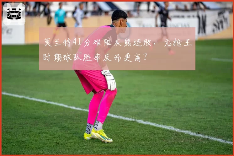 莫兰特41分难阻灰熊连败，无枪王时期球队胜率反而更高？