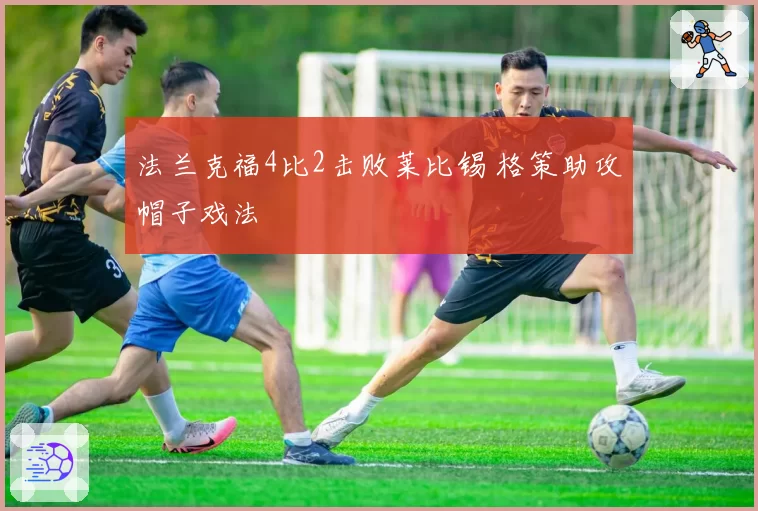 法兰克福4比2击败莱比锡 格策助攻帽子戏法