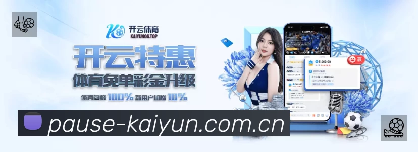 开云App 扫码下载赛程提醒